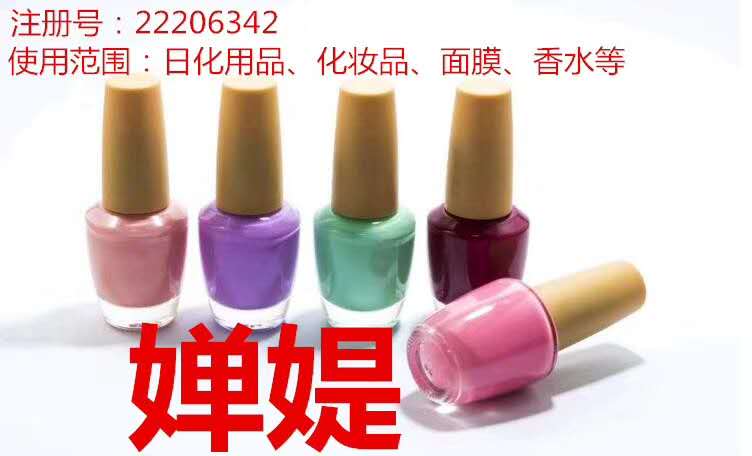 云南商标注册公司出售商标:婵媞 3类