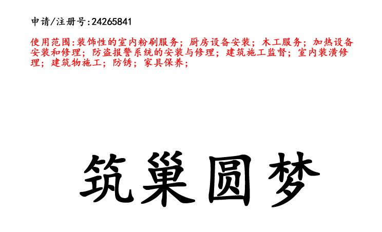 昆明商标注册公司出售商标:筑巢圆梦 37类