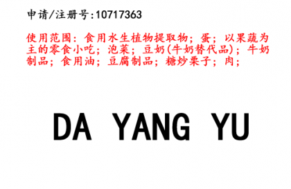 昆明商标注册公司?出售商标：DAYANGYU 29类