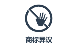 云南商标注册公司如何异议？