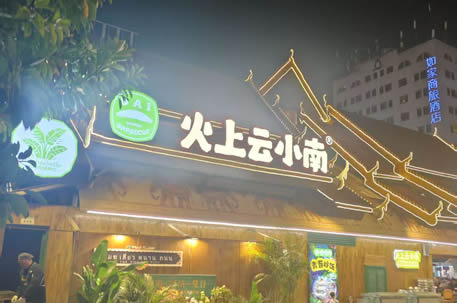 云南商标注册公司-火上云小南-大白嬢-花枝蟹-牛上喜-桃枫-柴虎虎-闷串